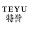 TEYU是什么牌子_特誉品牌怎么样?
