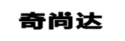 奇尚达是什么牌子_奇尚达品牌怎么样?