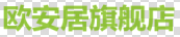 OUANJU是什么牌子_欧安居品牌怎么样?