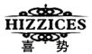 HIZZICES是什么牌子_喜势品牌怎么样?