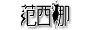 范西娜是什么牌子_范西娜品牌怎么样?