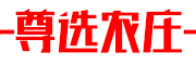 尊选农庄是什么牌子_尊选农庄品牌怎么样?