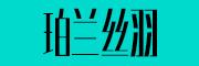 珀兰丝羽是什么牌子_珀兰丝羽品牌怎么样?