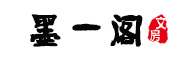 墨一阁是什么牌子_墨一阁品牌怎么样?