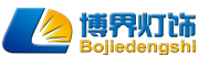 Bojiedengshi是什么牌子_博界灯饰品牌怎么样?