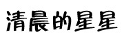 清晨的星星是什么牌子_清晨的星星品牌怎么样?