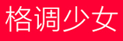 STYZEXBLU是什么牌子_格调少女品牌怎么样?
