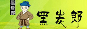 黑炭郎是什么牌子_黑炭郎品牌怎么样?