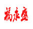 福永盛是什么牌子_福永盛品牌怎么样?