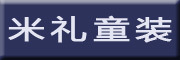 米礼是什么牌子_米礼品牌怎么样?