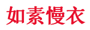如素慢衣是什么牌子_如素慢衣品牌怎么样?