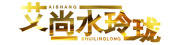 aishangshuilinglong是什么牌子_艾尚.水玲珑品牌怎么样?