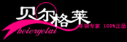 beiergelai是什么牌子_贝尔格莱品牌怎么样?