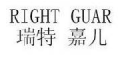 RIGHT GUAR是什么牌子_瑞特嘉儿品牌怎么样?