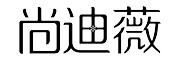 尚迪薇是什么牌子_尚迪薇品牌怎么样?