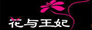 花与王妃是什么牌子_花与王妃品牌怎么样?