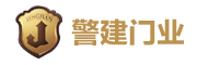 警建是什么牌子_警建品牌怎么样?