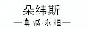 DUOWEISI是什么牌子_朵纬斯品牌怎么样?