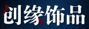 创缘是什么牌子_创缘品牌怎么样?