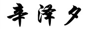 GERUISI是什么牌子_戈芮缌品牌怎么样?