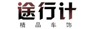 途行计是什么牌子_途行计品牌怎么样?