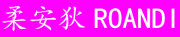 Rouandi是什么牌子_柔安狄品牌怎么样?