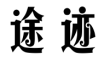 tuji是什么牌子_途迹品牌怎么样?