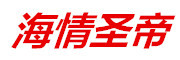 海情圣帝是什么牌子_海情圣帝品牌怎么样?