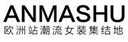 ANAMSHU是什么牌子_安玛苏品牌怎么样?