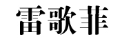 REGFEY是什么牌子_雷歌菲品牌怎么样?
