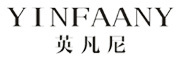 YINFAANY是什么牌子_英凡尼品牌怎么样?