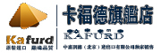 kafurd是什么牌子_卡福德品牌怎么样?