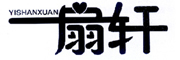 YISHANXUAN是什么牌子_一扇轩品牌怎么样?