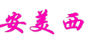 安美西是什么牌子_安美西品牌怎么样?