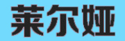 莱尔娅是什么牌子_莱尔娅品牌怎么样?