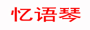 忆语琴是什么牌子_忆语琴品牌怎么样?