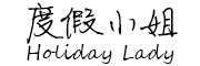 Holiday Lady是什么牌子_度假小姐品牌怎么样?