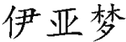 伊亚梦是什么牌子_伊亚梦品牌怎么样?