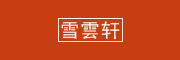 XUEYUNXUAN是什么牌子_雪雲軒品牌怎么样?