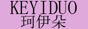 KEYIDUO是什么牌子_珂伊朵品牌怎么样?