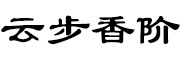 云步香阶是什么牌子_云步香阶品牌怎么样?