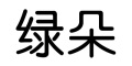 绿朵是什么牌子_绿朵品牌怎么样?