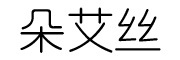 朵艾丝是什么牌子_朵艾丝品牌怎么样?