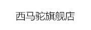 XIMATUO是什么牌子_西马驼品牌怎么样?