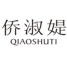 QIAOSHUTI是什么牌子_侨淑媞品牌怎么样?