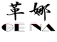 GOENRY是什么牌子_革娜品牌怎么样?