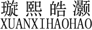 XUANXIHAOHAO是什么牌子_璇熙皓灏品牌怎么样?