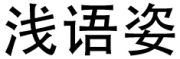 qianyuzi是什么牌子_浅语姿品牌怎么样?