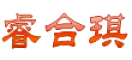 睿合琪是什么牌子_睿合琪品牌怎么样?