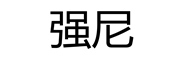 QN是什么牌子_强尼品牌怎么样?